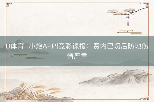 B体育 [小炮APP]竞彩谍报：费内巴切后防地伤情严重