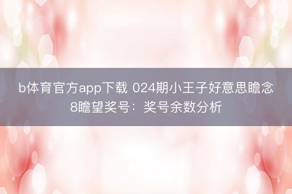 b体育官方app下载 024期小王子好意思瞻念8瞻望奖号:奖号余数分析