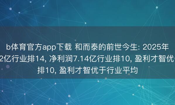 b体育官方app下载 和而泰的前世今生: 2025年营收107.22亿行业排14， 净利润7.14亿行业排10， 盈利才智优于行业平均
